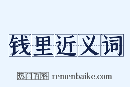 钱里近义词是什么意思的图片